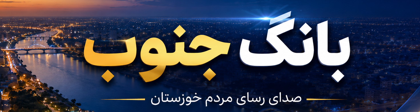 پایگاه خبری بانگ جنوب